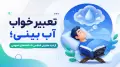 تعبیر خواب آب بینی؛ از دید معبران اسلامی تا نشانه‌های عمومی
