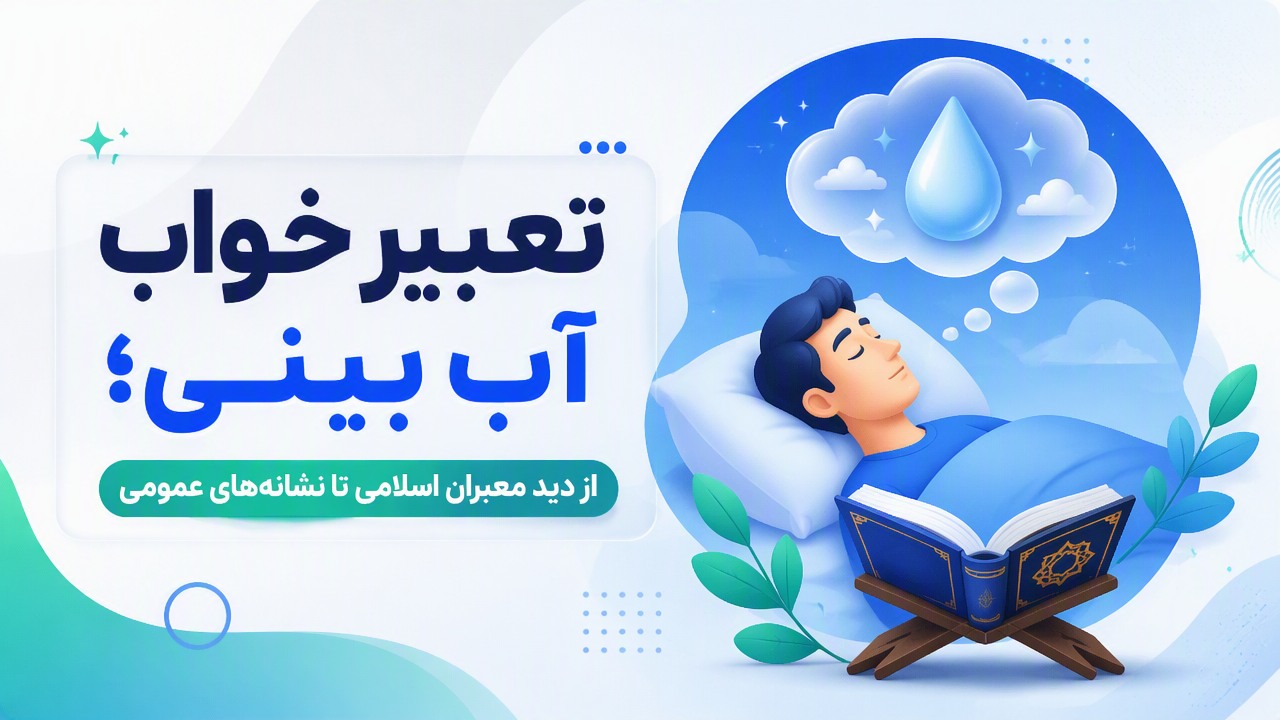 تعبیر خواب آب بینی؛ از دید معبران اسلامی تا نشانههای عمومی