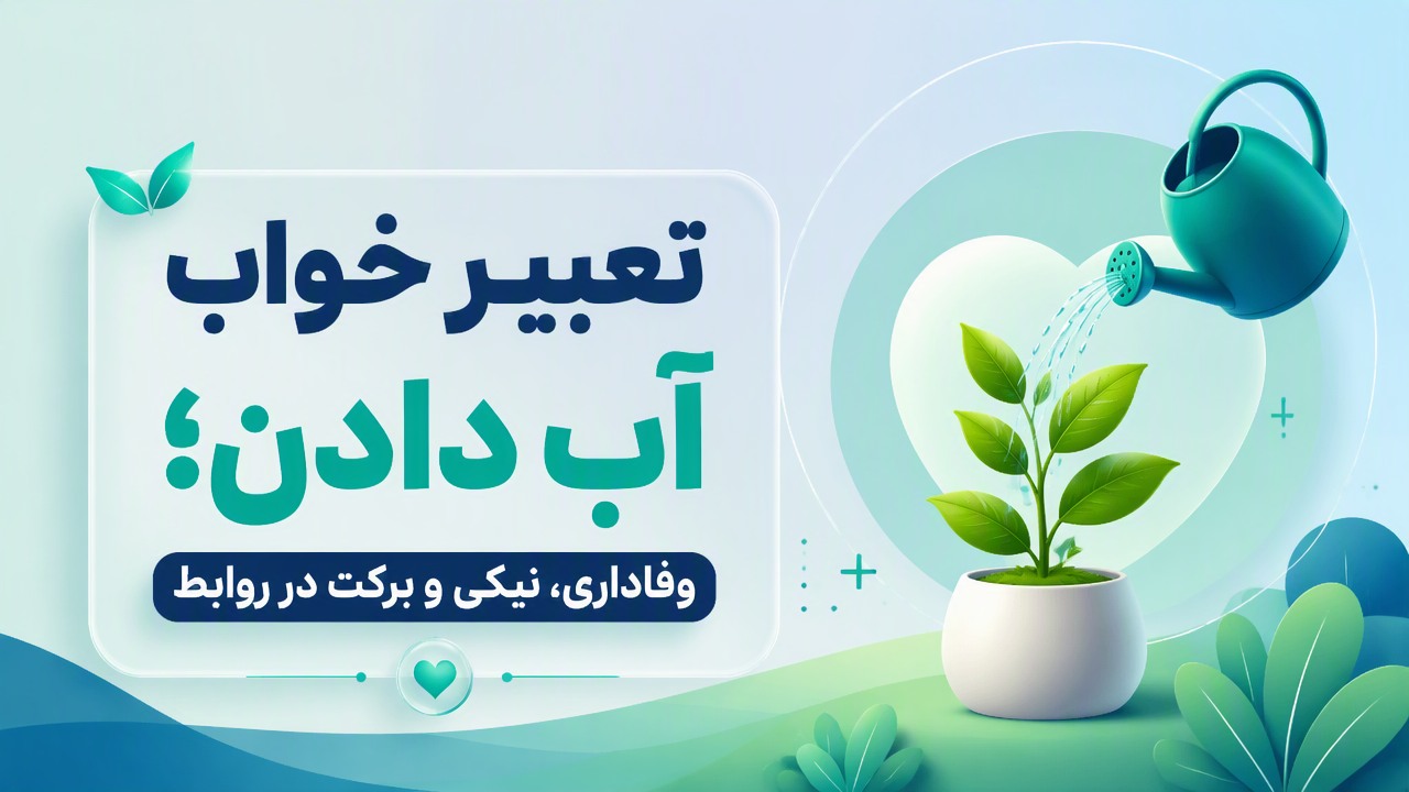تعبیر خواب آب دادن؛ وفاداری، نیکی و برکت در روابط