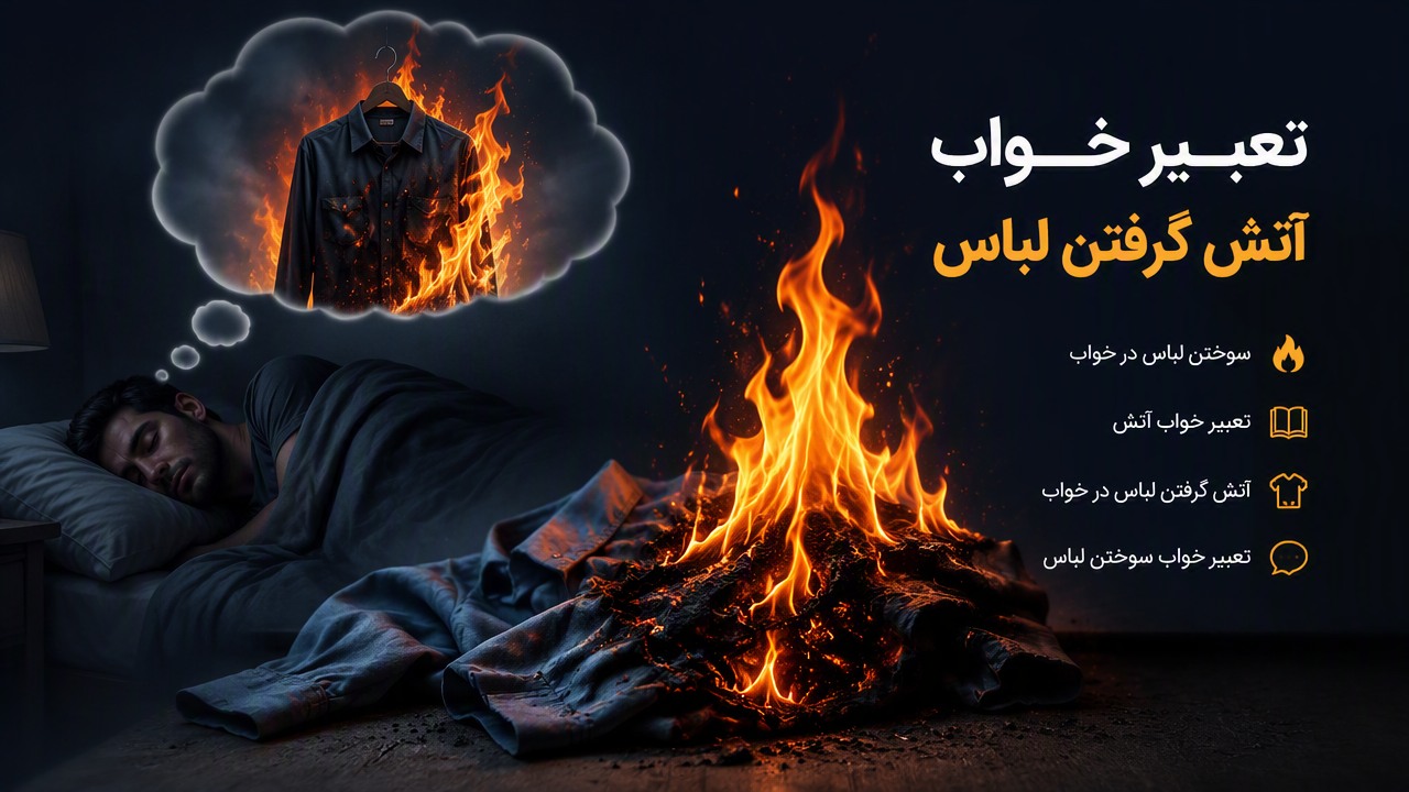 تعبیر خواب آتش گرفتن لباس, سوختن لباس در خواب, تعبیر خواب آتش, آتش گرفتن لباس در خواب, تعبیر خواب سوختن لباس,