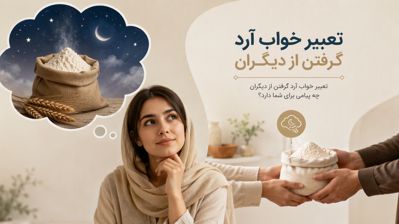 تعبیر خواب آرد گرفتن از دیگران, تعبیر خواب آرد, آرد در خواب, تعبیر خواب گرفتن آرد, تعبیر خواب آرد از دیگران,