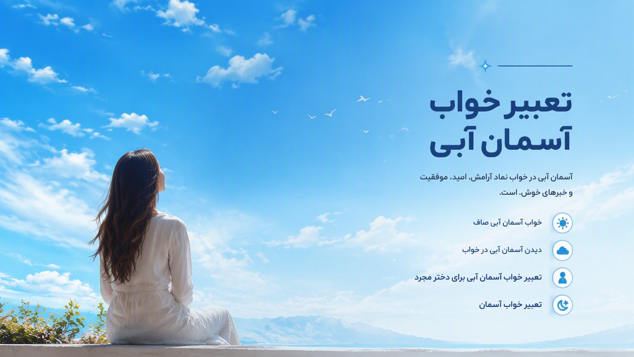 تعبیر خواب آسمان آبی, خواب آسمان آبی صاف, تعبیر خواب آسمان, دیدن آسمان آبی در خواب, تعبیر خواب آسمان آبی برای دختر مجرد, 