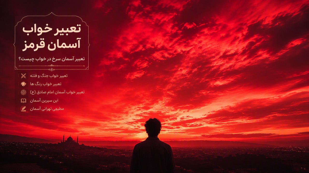 تعبیر خواب آسمان قرمز, تعبیر آسمان سرخ, آسمان سرخ در خواب, معنی دیدن آسمان قرمز, تعبیر رنگ قرمز در آسمان, تعبیر خواب جنگ و فتنه, تعبیر خواب رنگ ها, تعبیر خواب آسمان امام صادق, ابن سیرین آسمان, مطیعی تهرانی آسمان, 