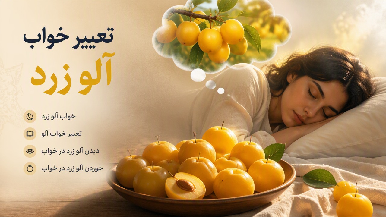 تعبیر خواب آلو زرد, خواب آلو زرد, تعبیر خواب آلو, دیدن آلو زرد در خواب, خوردن آلو زرد در خواب, 