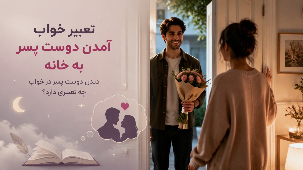 تعبیر خواب آمدن دوست پسر به خانه, تعبیر خواب دوست پسر, دیدن دوست پسر در خواب, تعبیر خواب معشوق, تعبیر خواب عشق,