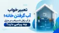 تعبیر خواب آب گرفتن خانه؛ از آب زلال تا سیلاب در منزل چه پیامی دارد؟