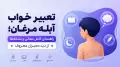 تعبیر خواب آبله مرغان؛ راهنمای کامل معانی و نشانه‌ها از دید معبران معروف