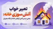تعبیر خواب آتش سوزی خانه: معنی دیدن آتش گرفتن خانه از نگاه معبران