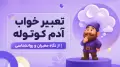 تعبیر خواب آدم کوتوله | از نگاه معبران و روانشناسی