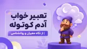 تعبیر خواب آدم کوتوله | از نگاه معبران و روانشناسی