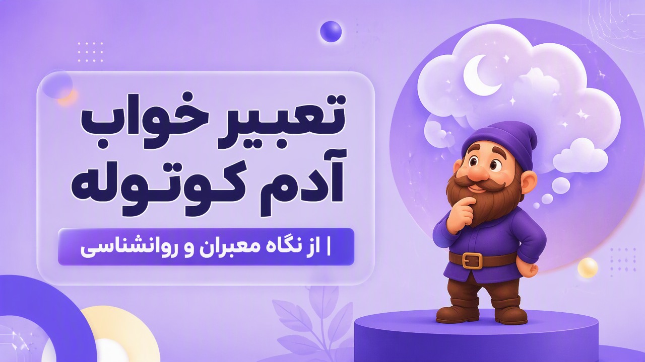 تعبیر خواب آدم کوتوله | از نگاه معبران و روانشناسی