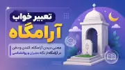 تعبیر خواب آرامگاه؛ معنی دیدن آرامگاه، کندن و دفن در آرامگاه از نگاه معبران و روانشناسی