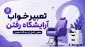 تعبیر خواب آرایشگاه رفتن | معنی کامل از دیدگاه معبران
