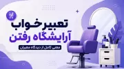 تعبیر خواب آرایشگاه رفتن | معنی کامل از دیدگاه معبران