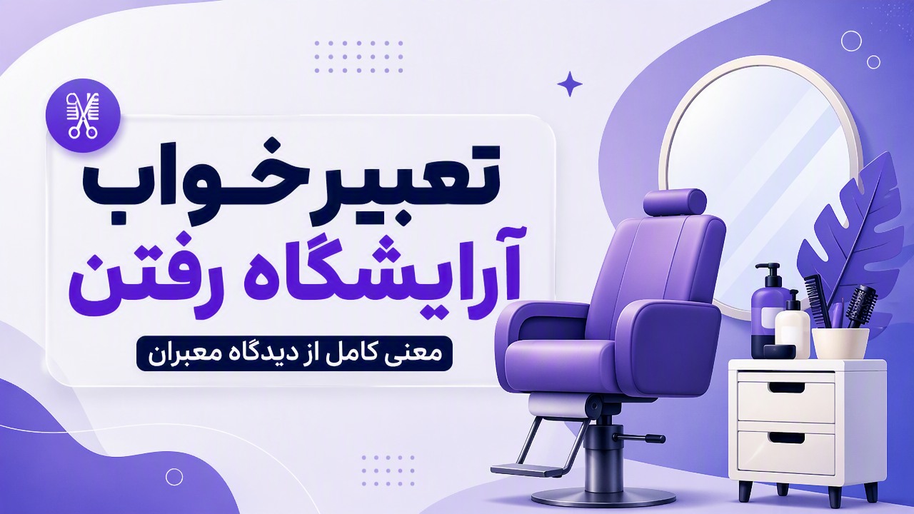 تعبیر خواب آرایشگاه رفتن | معنی کامل از دیدگاه معبران