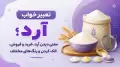 تعبیر خواب آرد؛ معنی دیدن آرد، خرید و فروش، الک کردن و رنگ‌های مختلف