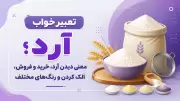 تعبیر خواب آرد؛ معنی دیدن آرد، خرید و فروش، الک کردن و رنگ‌های مختلف