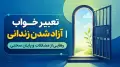 تعبیر خواب آزاد شدن زندانی | رهایی از مشکلات و پایان سختی
