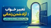 تعبیر خواب آزاد شدن زندانی | رهایی از مشکلات و پایان سختی