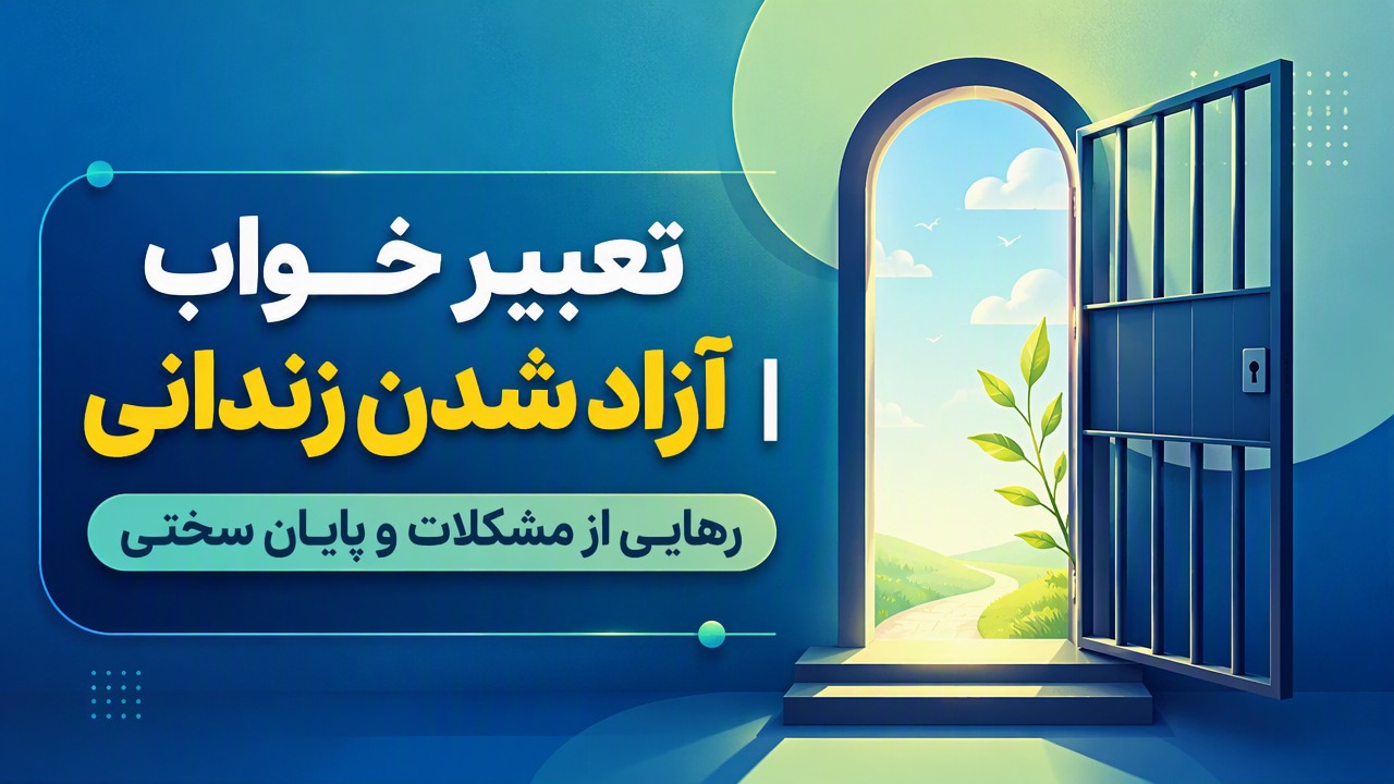 تعبیر خواب آزاد شدن زندانی | رهایی از مشکلات و پایان سختی