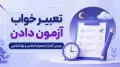 تعبیر خواب آزمون دادن | بررسی کامل از معبران اسلامی و روانشناسی