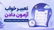 تعبیر خواب آزمون دادن | بررسی کامل از معبران اسلامی و روانشناسی