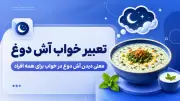 تعبیر خواب آش دوغ | معنی دیدن آش دوغ در خواب برای همه افراد
