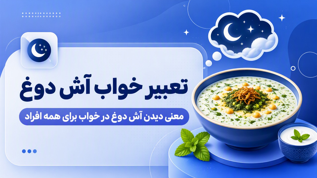 تعبیر خواب آش دوغ | معنی دیدن آش دوغ در خواب برای همه افراد