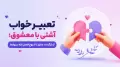 تعبیر خواب آشتی با معشوق؛ از بازگشت عشق تا شروع فصل تازه در روابط