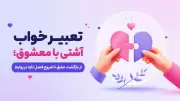 تعبیر خواب آشتی با معشوق؛ از بازگشت عشق تا شروع فصل تازه در روابط