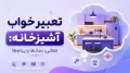 تعبیر خواب آشپزخانه: معانی، نمادها و پیام‌ها