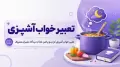 تعبیر خواب آشپزی | تعبیر خواب آشپزی کردن و پختن غذا از دیدگاه معبران معروف