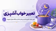 تعبیر خواب آشپزی | تعبیر خواب آشپزی کردن و پختن غذا از دیدگاه معبران معروف