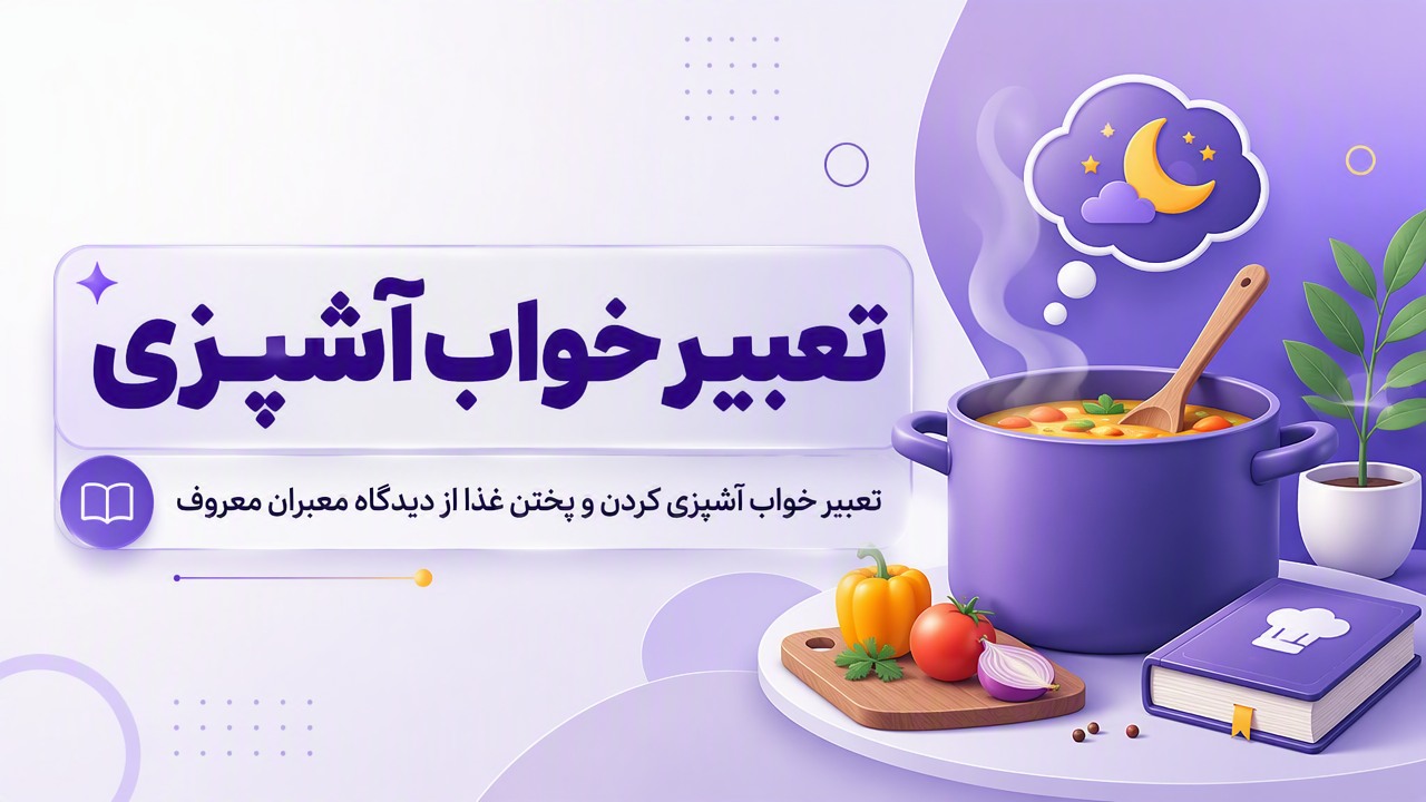 تعبیر خواب آشپزی | تعبیر خواب آشپزی کردن و پختن غذا از دیدگاه معبران معروف