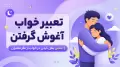 تعبیر خواب آغوش گرفتن | معنی بغل کردن در خواب از نظر معبران