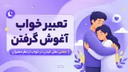تعبیر خواب آغوش گرفتن | معنی بغل کردن در خواب از نظر معبران
