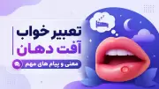 تعبیر خواب آفت دهان | معنی و پیام های مهم