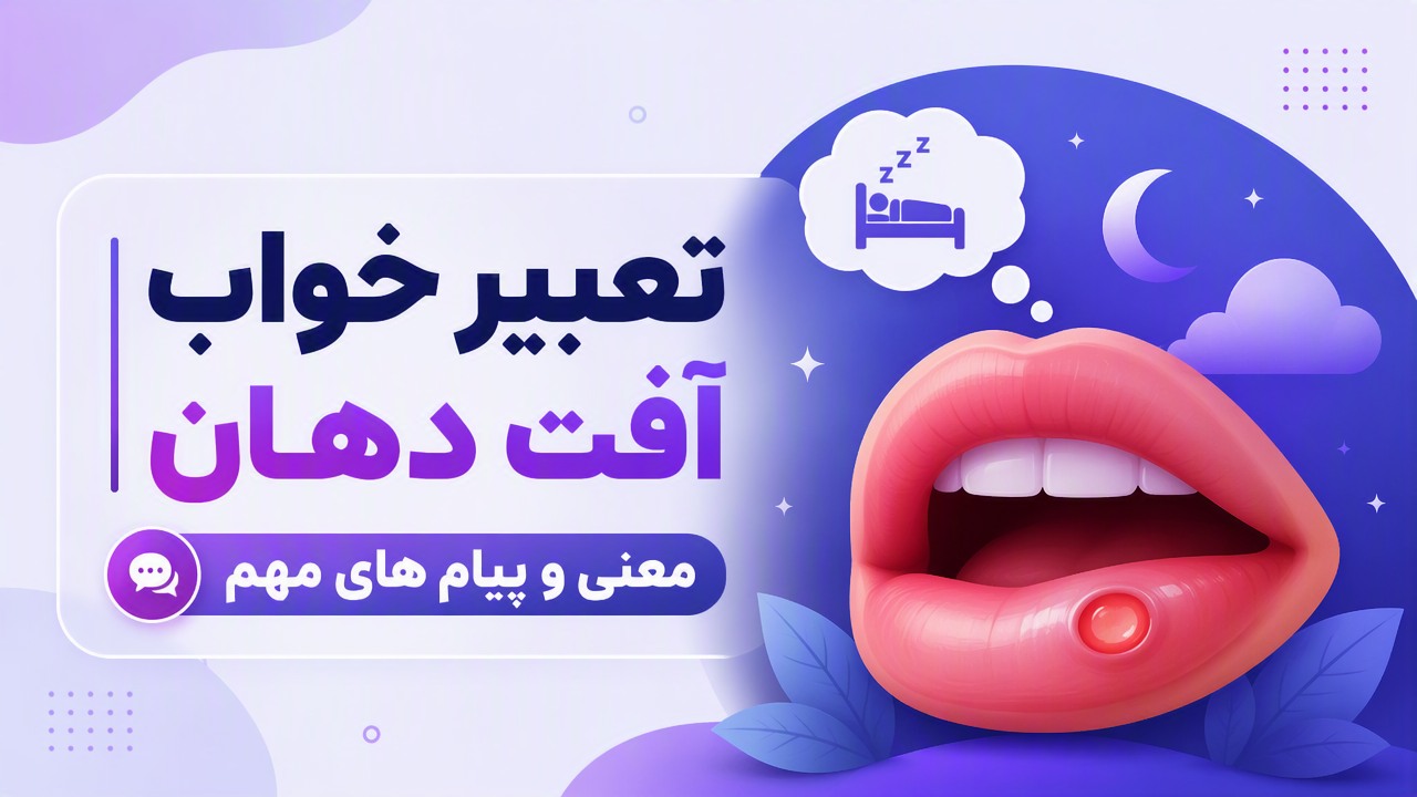تعبیر خواب آفت دهان | معنی و پیام های مهم