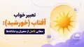 تعبیر خواب آفتاب (خورشید): meanings کامل از معبران و نشانه‌ها