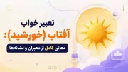 تعبیر خواب آفتاب (خورشید): meanings کامل از معبران و نشانه‌ها