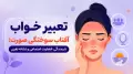 تعبیر خواب آفتاب سوختگی صورت؛ شرمندگی، قضاوت اجتماعی و نشانه تغییر