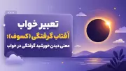 تعبیر خواب آفتاب گرفتگی (کسوف)؛ معنی دیدن خورشید گرفتگی در خواب