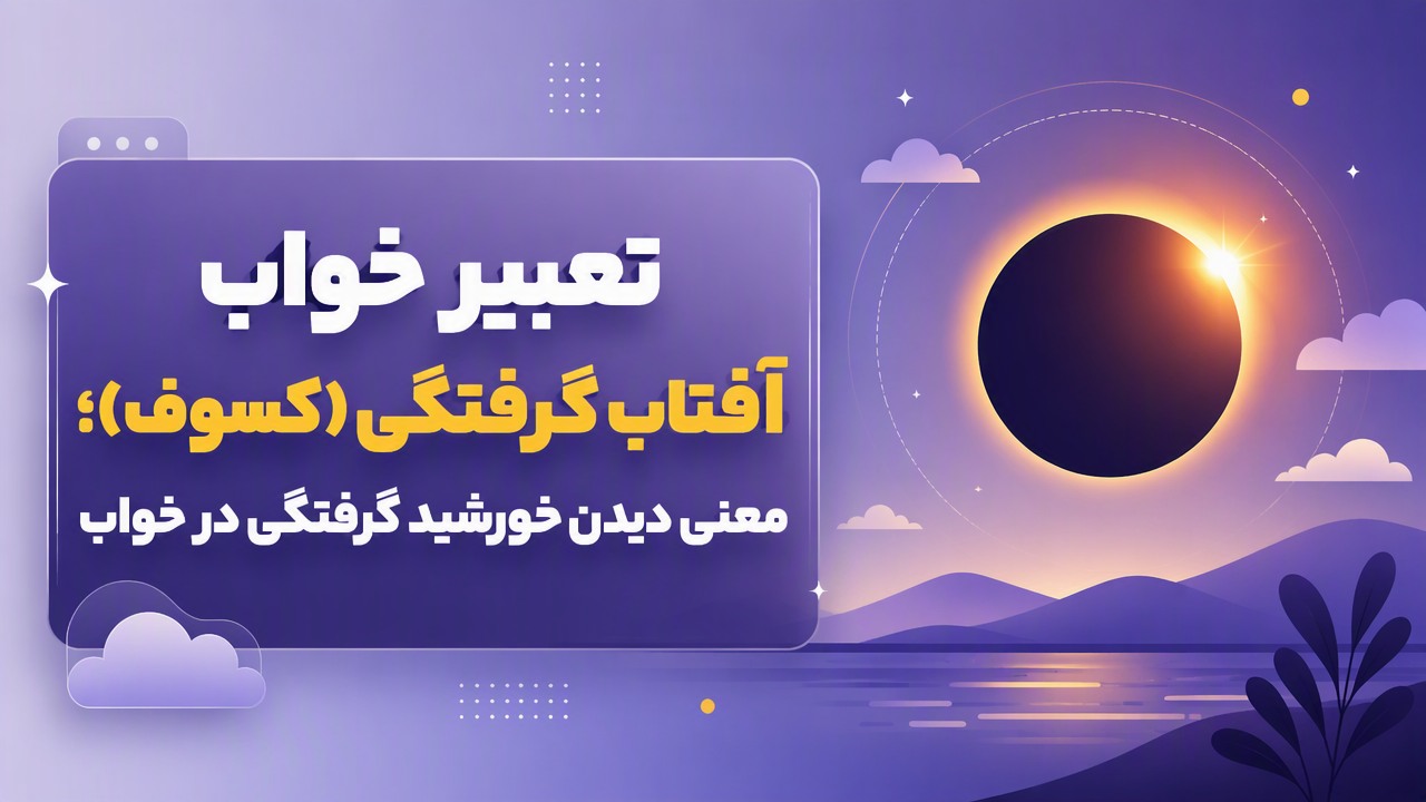 تعبیر خواب آفتاب گرفتگی (کسوف)؛ معنی دیدن خورشید گرفتگی در خواب