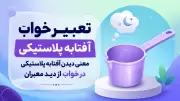 تعبیر خواب آفتابه پلاستیکی؛ معنی دیدن آفتابه پلاستیکی در خواب از دید معبران