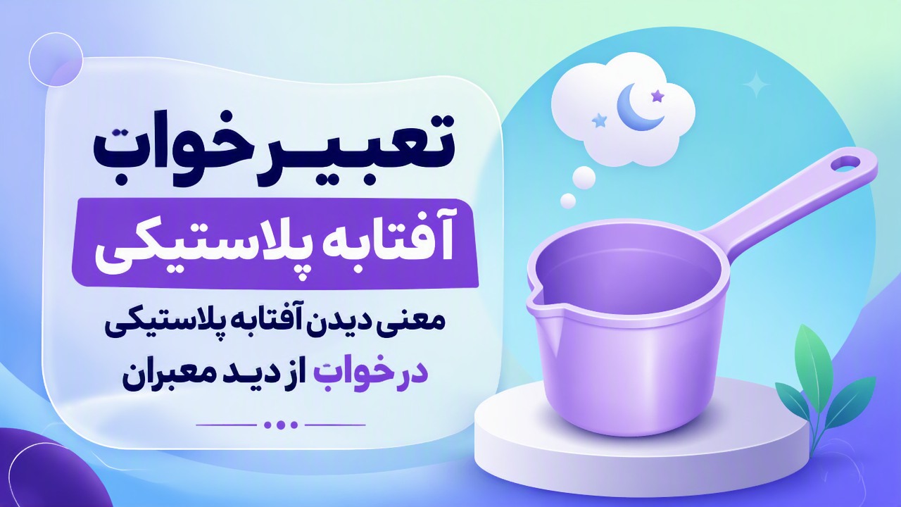 تعبیر خواب آفتابه پلاستیکی؛ معنی دیدن آفتابه پلاستیکی در خواب از دید معبران