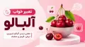 تعبیر خواب آلبالو؛ معنی دیدن آلبالو شیرین، ترش، قرمز و خشک
