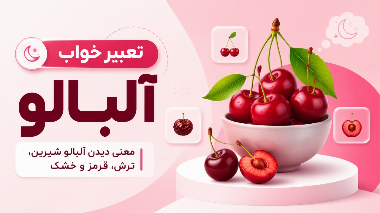 تعبیر خواب آلبالو؛ معنی دیدن آلبالو شیرین، ترش، قرمز و خشک