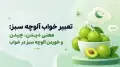 تعبیر خواب آلوچه سبز: معنی دیدن، چیدن و خوردن آلوچه سبز در خواب