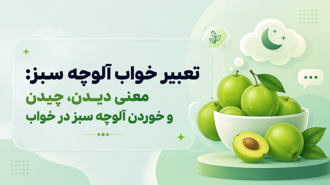 تعبیر خواب آلوچه سبز: معنی دیدن، چیدن و خوردن آلوچه سبز در خواب