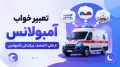 تعبیر خواب آمبولانس | از خالی تا تصادف و رانندگی با آمبولانس